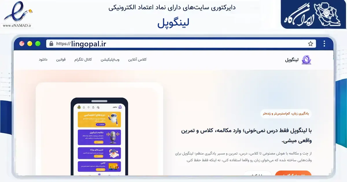 صفحه اصلی سایت لینگوپل به نشانی lingopal.ir که در زمینه فناوری اطلاعات، ارتباطات و دیجیتال با مرکزیت مشهد فعالیت دارد.
