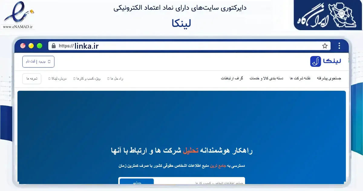 صفحه اصلی سایت لینکا به نشانی linka.ir که در زمینه فناوری اطلاعات، ارتباطات و دیجیتال با مرکزیت تهران فعالیت دارد.