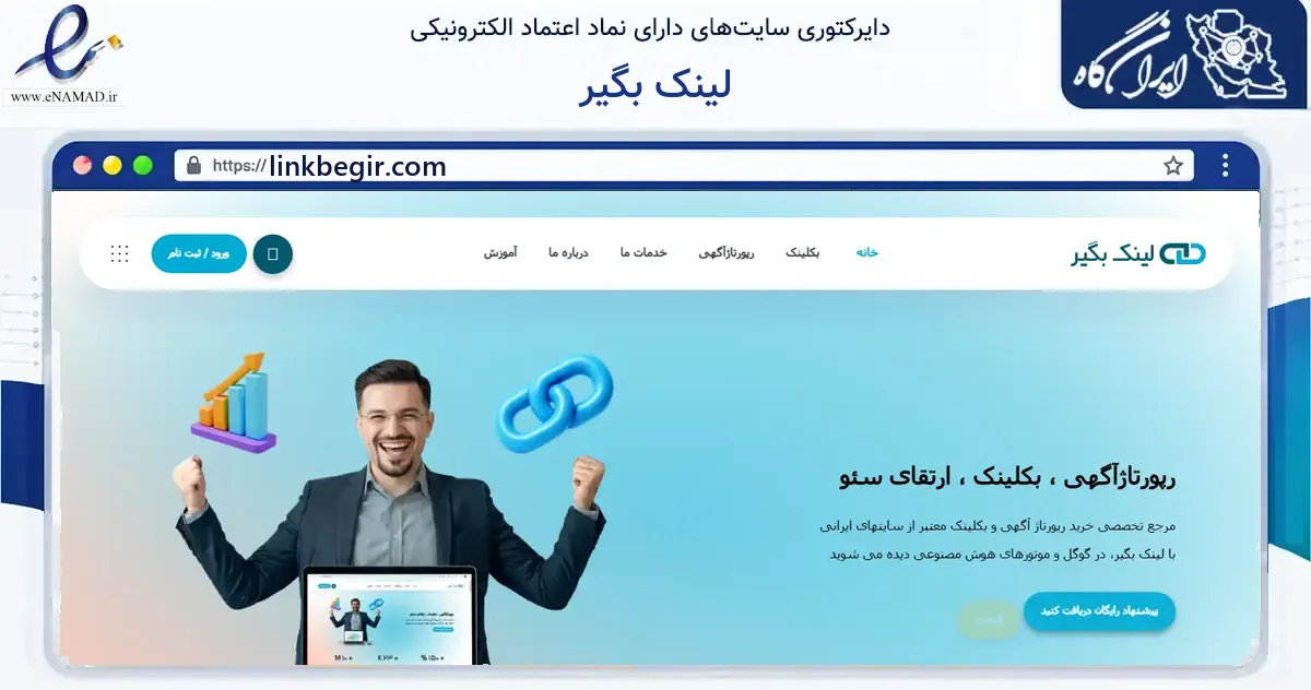 صفحه اصلی سایت لینک بگیر به نشانی linkbegir.com که در زمینه فناوری اطلاعات، ارتباطات و دیجیتال با مرکزیت تهران فعالیت دارد.