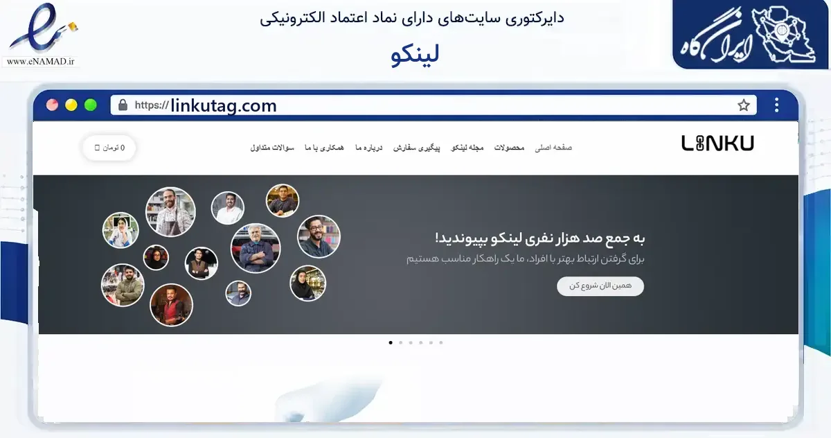 صفحه اصلی سایت لینکو به نشانی linkutag.com که در زمینه فناوری اطلاعات، ارتباطات و دیجیتال با مرکزیت کرج فعالیت دارد.