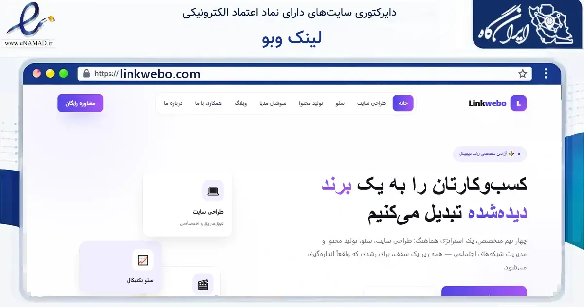 صفحه اصلی سایت لینک وبو به نشانی linkwebo.com که در زمینه فناوری اطلاعات، ارتباطات و دیجیتال با مرکزیت شهریار فعالیت دارد.