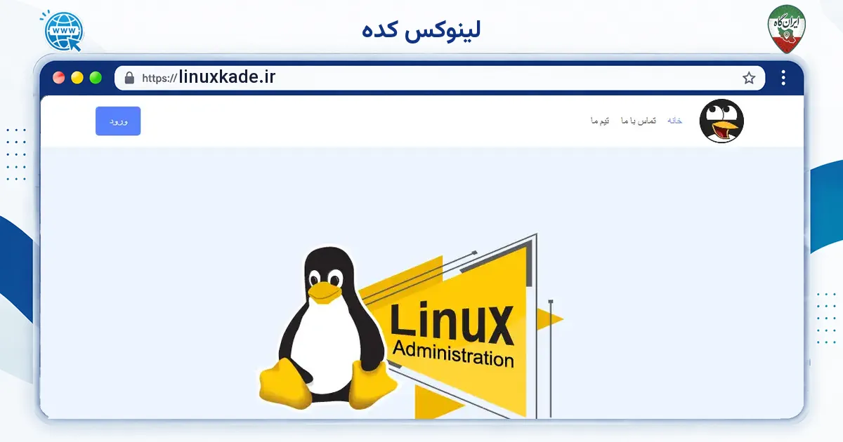 صفحه‌ی اصلی سایت لینوکس کده به نشانی linuxkade.ir