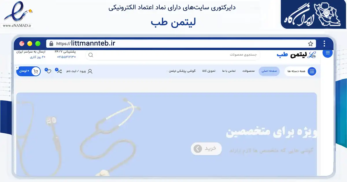 صفحه اصلی سایت لیتمن طب به نشانی littmannteb.ir که در زمینه فناوری اطلاعات، ارتباطات و دیجیتال با مرکزیت تهران فعالیت دارد.