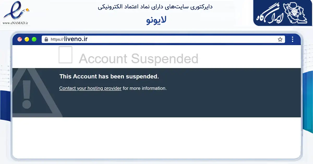 صفحه اصلی سایت لایونو به نشانی liveno.ir که در زمینه فناوری اطلاعات، ارتباطات و دیجیتال با مرکزیت تهران فعالیت دارد.