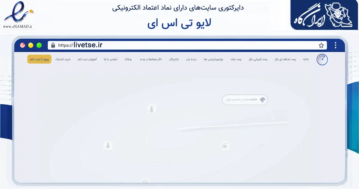 صفحه اصلی سایت لایو تی اس ای به نشانی livetse.ir که در زمینه فناوری اطلاعات، ارتباطات و دیجیتال با مرکزیت ابهر فعالیت دارد.