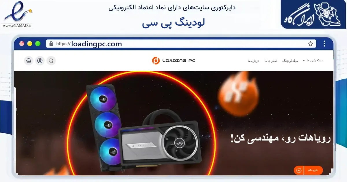 صفحه اصلی سایت لودینگ پی سی به نشانی loadingpc.com که در زمینه فناوری اطلاعات، ارتباطات و دیجیتال با مرکزیت تهران فعالیت دارد.