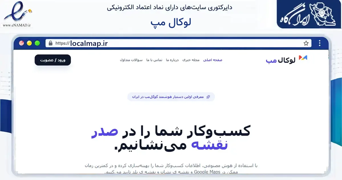 صفحه اصلی سایت لوکال مپ به نشانی localmap.ir که در زمینه فناوری اطلاعات، ارتباطات و دیجیتال با مرکزیت ری فعالیت دارد.