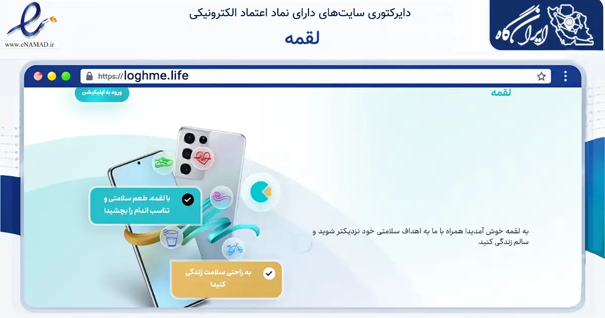 صفحه اصلی سایت لقمه به نشانی loghme.life که در زمینه فناوری اطلاعات، ارتباطات و دیجیتال با مرکزیت تهران فعالیت دارد.