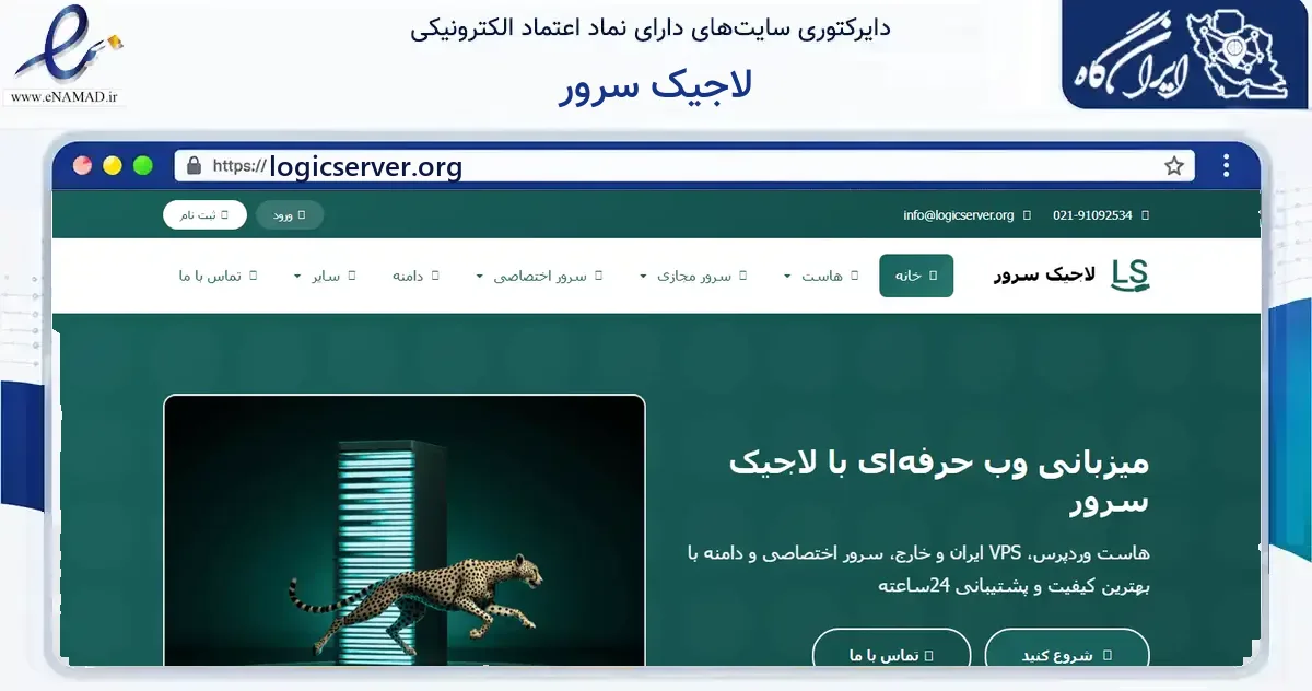 صفحه اصلی سایت لاجیک سرور به نشانی logicserver.org که در زمینه فناوری اطلاعات، ارتباطات و دیجیتال با مرکزیت تهران فعالیت دارد.