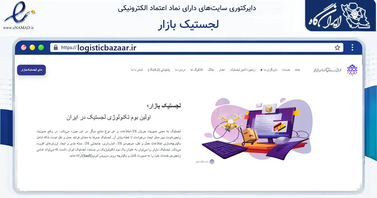 صفحه اصلی سایت لجستیک بازار به نشانی logisticbazaar.ir که در زمینه فناوری اطلاعات، ارتباطات و دیجیتال با مرکزیت تهران فعالیت دارد.