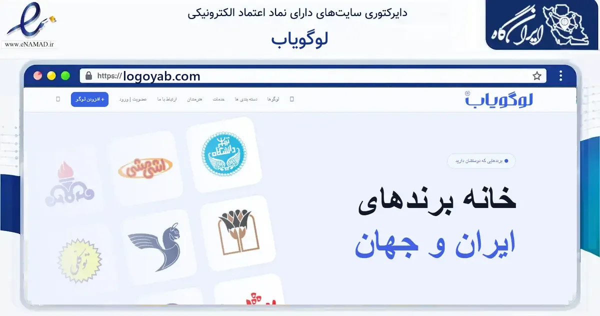 صفحه اصلی سایت لوگویاب به نشانی logoyab.com که در زمینه فناوری اطلاعات، ارتباطات و دیجیتال با مرکزیت تهران فعالیت دارد.