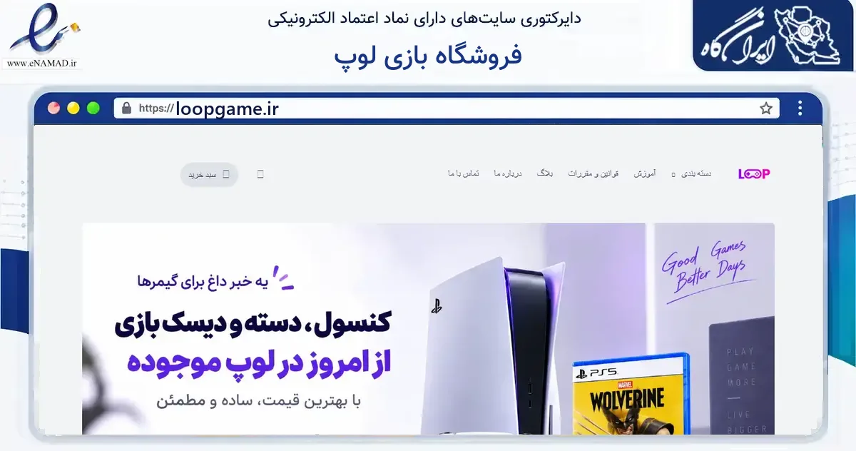 صفحه اصلی سایت فروشگاه بازی لوپ به نشانی loopgame.ir که در زمینه فناوری اطلاعات، ارتباطات و دیجیتال با مرکزیت تهران فعالیت دارد.