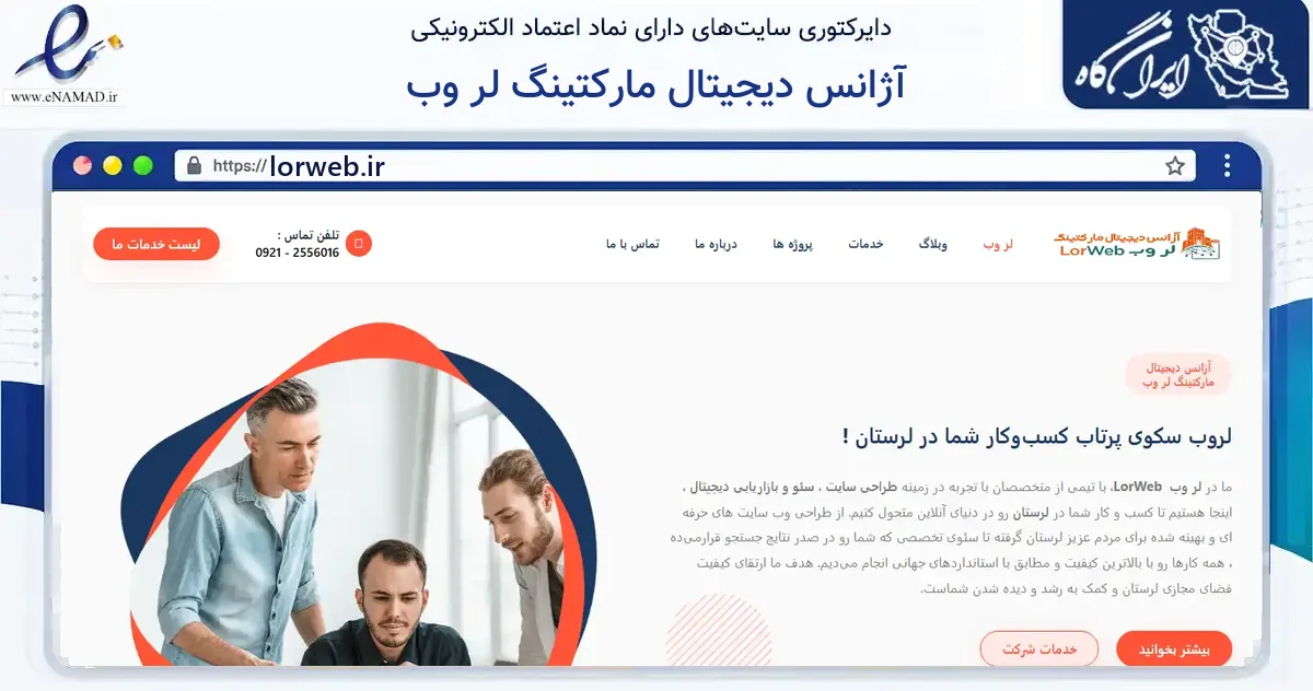 صفحه اصلی سایت آژانس دیجیتال مارکتینگ لر وب به نشانی lorweb.ir که در زمینه فناوری اطلاعات، ارتباطات و دیجیتال با مرکزیت کوهدشت فعالیت دارد.