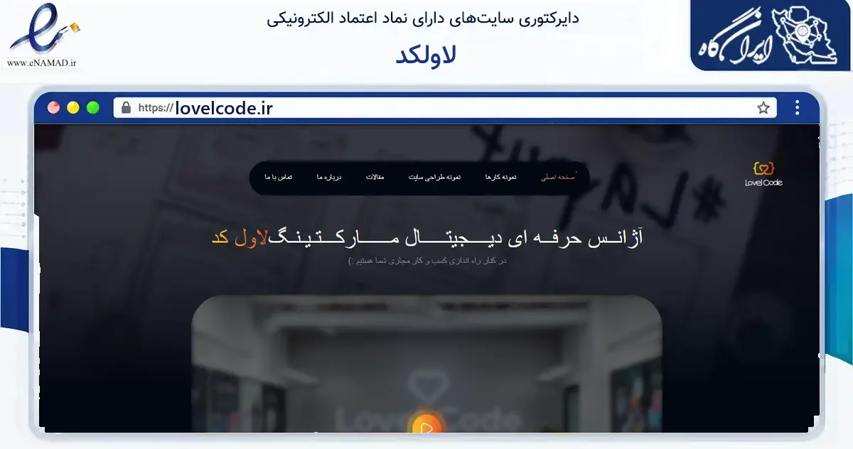 صفحه اصلی سایت لاولکد به نشانی lovelcode.ir که در زمینه فناوری اطلاعات، ارتباطات و دیجیتال با مرکزیت خلخال فعالیت دارد.