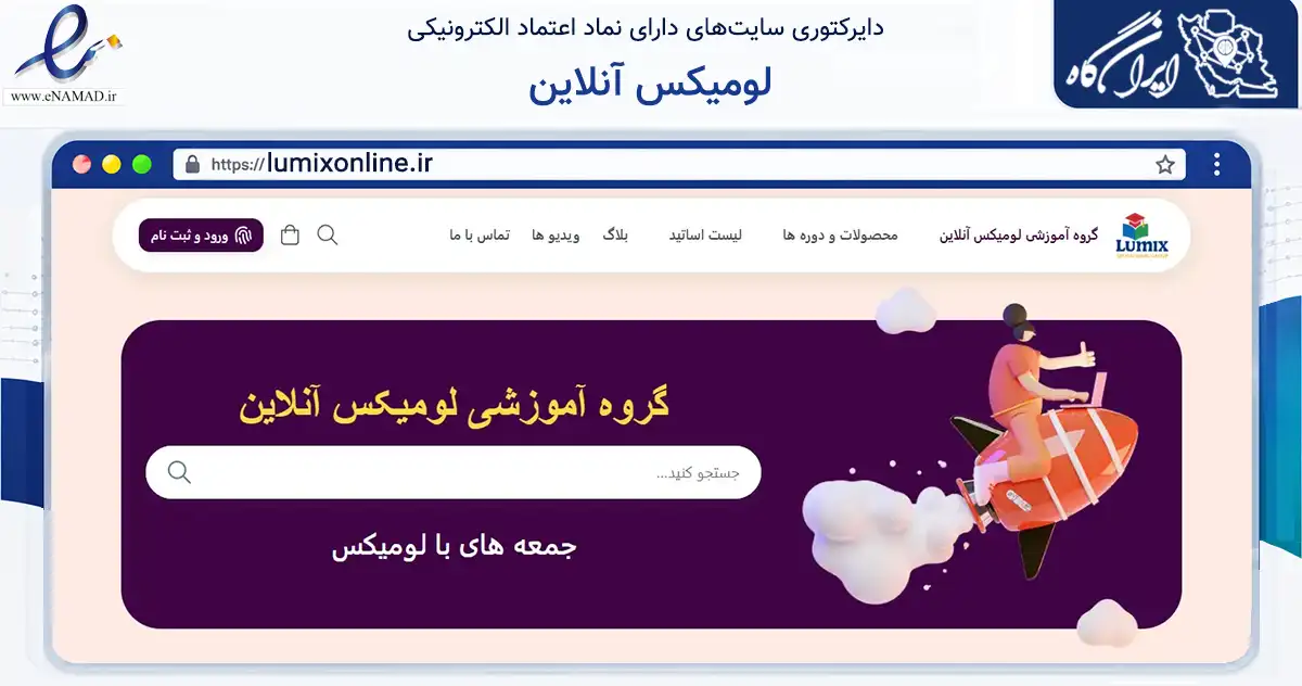صفحه اصلی سایت لومیکس آنلاین به نشانی lumixonline.ir که در زمینه فناوری اطلاعات، ارتباطات و دیجیتال با مرکزیت تبریز فعالیت دارد.