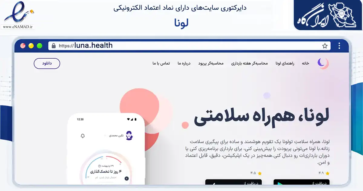 صفحه اصلی سایت لونا به نشانی luna.health که در زمینه فناوری اطلاعات، ارتباطات و دیجیتال با مرکزیت تهران فعالیت دارد.