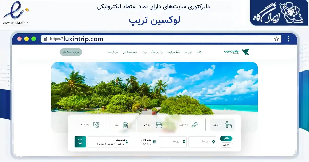 صفحه اصلی سایت لوکسین تریپ به نشانی luxintrip.com که در زمینه فناوری اطلاعات، ارتباطات و دیجیتال با مرکزیت تهران فعالیت دارد.
