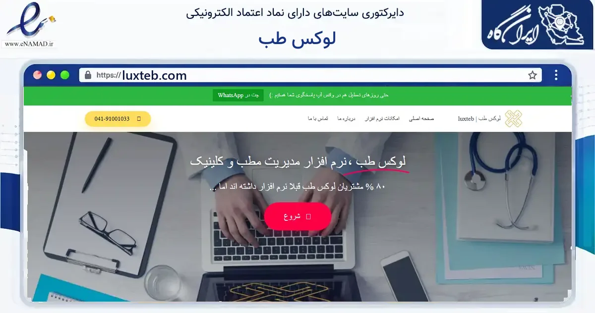 صفحه اصلی سایت لوکس طب به نشانی luxteb.com که در زمینه فناوری اطلاعات، ارتباطات و دیجیتال با مرکزیت تبریز فعالیت دارد.