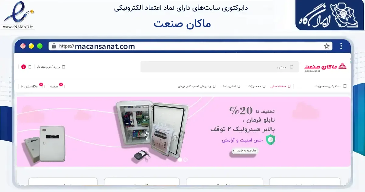 صفحه اصلی سایت ماکان صنعت به نشانی macansanat.com که در زمینه فناوری اطلاعات، ارتباطات و دیجیتال با مرکزیت رفسنجان فعالیت دارد.