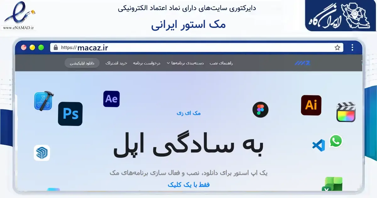 صفحه اصلی سایت مک استور ایرانی به نشانی macaz.ir که در زمینه فناوری اطلاعات، ارتباطات و دیجیتال با مرکزیت میبد فعالیت دارد.