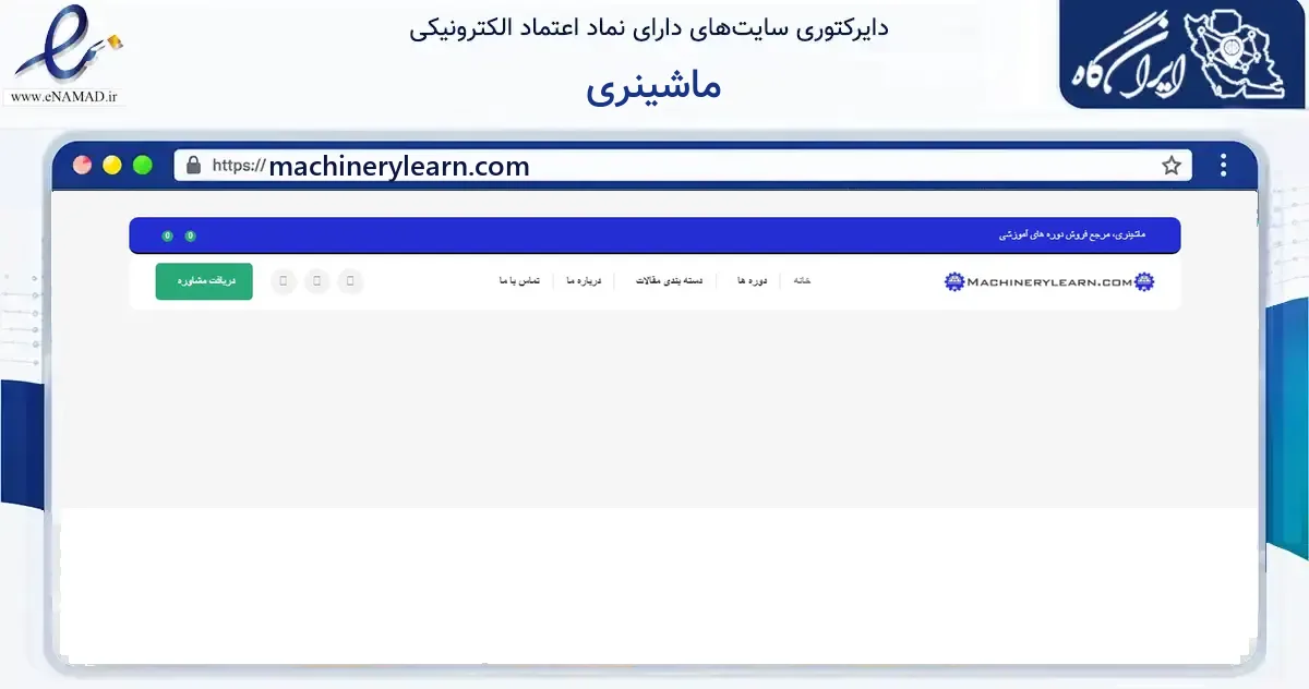 صفحه اصلی سایت ماشینری به نشانی machinerylearn.com که در زمینه فناوری اطلاعات، ارتباطات و دیجیتال با مرکزیت بندرماهشهر فعالیت دارد.