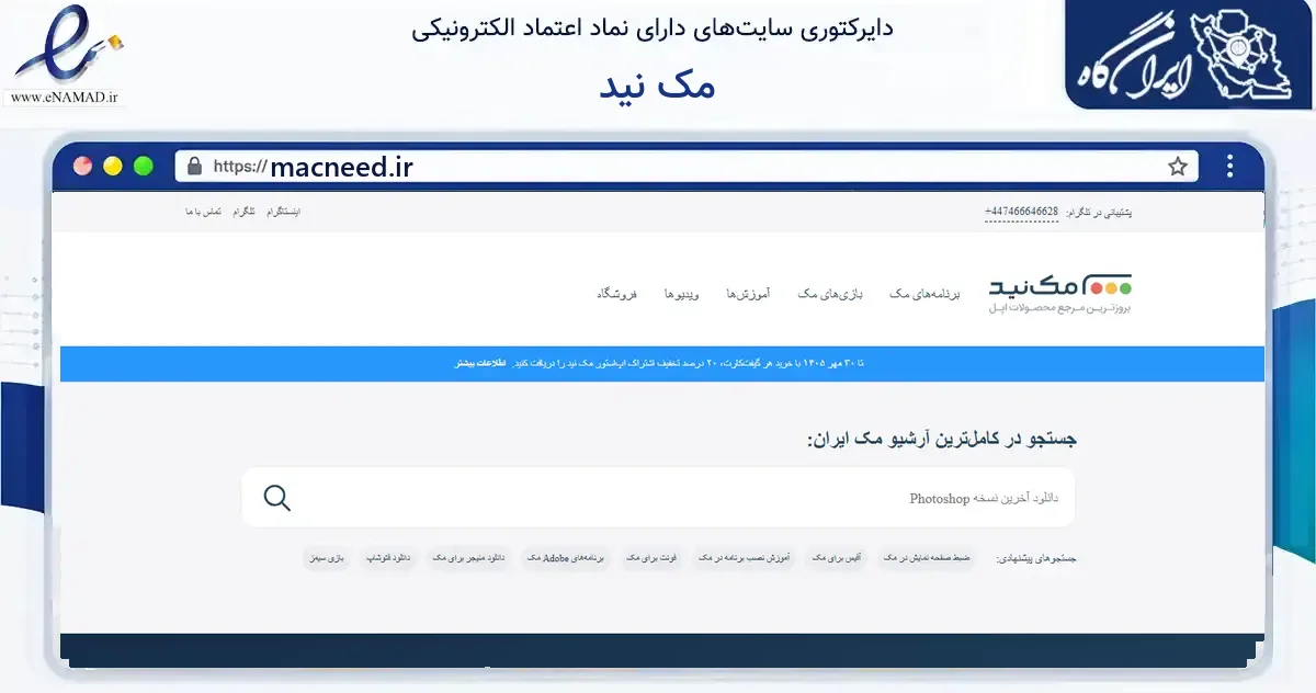 صفحه اصلی سایت مک نید به نشانی macneed.ir که در زمینه فناوری اطلاعات، ارتباطات و دیجیتال با مرکزیت تهران فعالیت دارد.