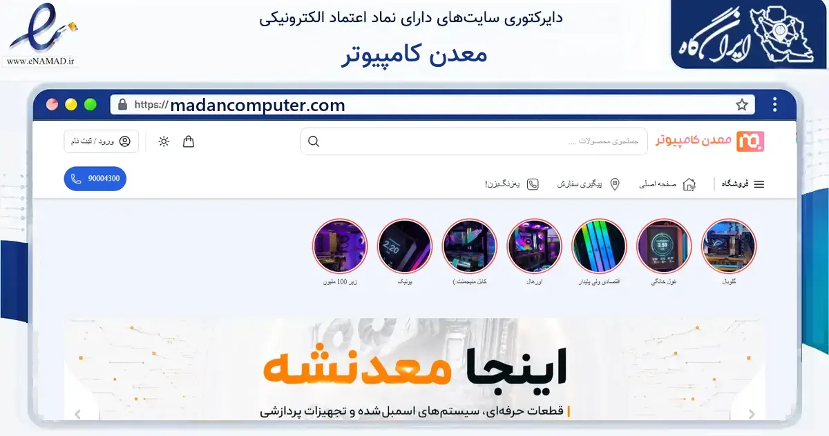 صفحه اصلی سایت معدن کامپیوتر به نشانی madancomputer.com که در زمینه فناوری اطلاعات، ارتباطات و دیجیتال با مرکزیت تهران فعالیت دارد.