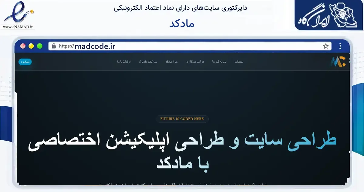 صفحه اصلی سایت مادکد به نشانی madcode.ir که در زمینه فناوری اطلاعات، ارتباطات و دیجیتال با مرکزیت قروه فعالیت دارد.