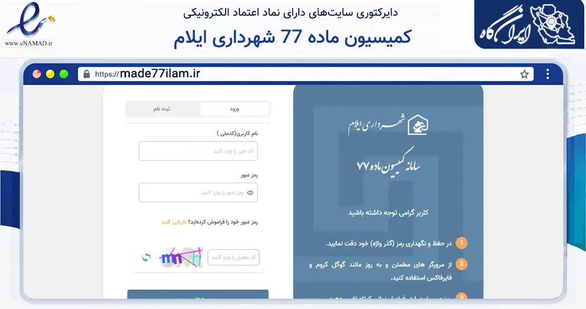 صفحه اصلی سایت کمیسیون ماده 77 شهرداری ایلام به نشانی made77ilam.ir که در زمینه فناوری اطلاعات، ارتباطات و دیجیتال با مرکزیت ایلام فعالیت دارد.