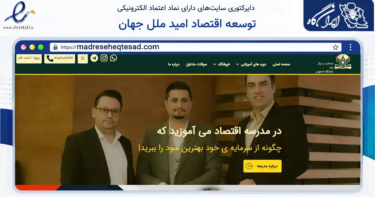 صفحه اصلی سایت توسعه اقتصاد امید ملل جهان به نشانی madreseheqtesad.com که در زمینه فناوری اطلاعات، ارتباطات و دیجیتال با مرکزیت اصفهان فعالیت دارد.