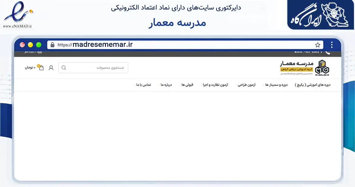 صفحه اصلی سایت مدرسه معمار به نشانی madresememar.ir که در زمینه فناوری اطلاعات، ارتباطات و دیجیتال با مرکزیت کوثر فعالیت دارد.