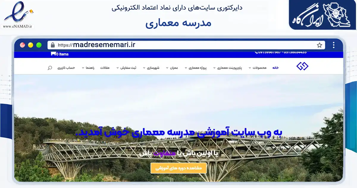 صفحه اصلی سایت مدرسه معماری به نشانی madresememari.ir که در زمینه فناوری اطلاعات، ارتباطات و دیجیتال با مرکزیت مشهد فعالیت دارد.