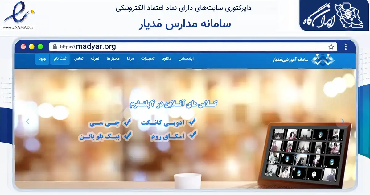 صفحه اصلی سایت سامانه مدارس مَدیار به نشانی madyar.org که در زمینه فناوری اطلاعات، ارتباطات و دیجیتال با مرکزیت نور فعالیت دارد.