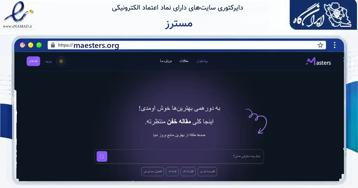 صفحه اصلی سایت مسترز به نشانی maesters.org که در زمینه فناوری اطلاعات، ارتباطات و دیجیتال با مرکزیت شمیرانات فعالیت دارد.