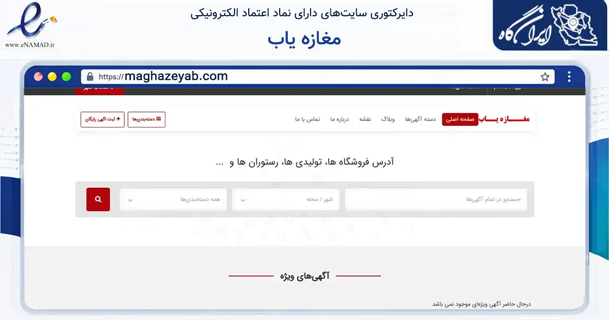 صفحه اصلی سایت مغازه یاب به نشانی maghazeyab.com که در زمینه فناوری اطلاعات، ارتباطات و دیجیتال با مرکزیت ارومیه فعالیت دارد.
