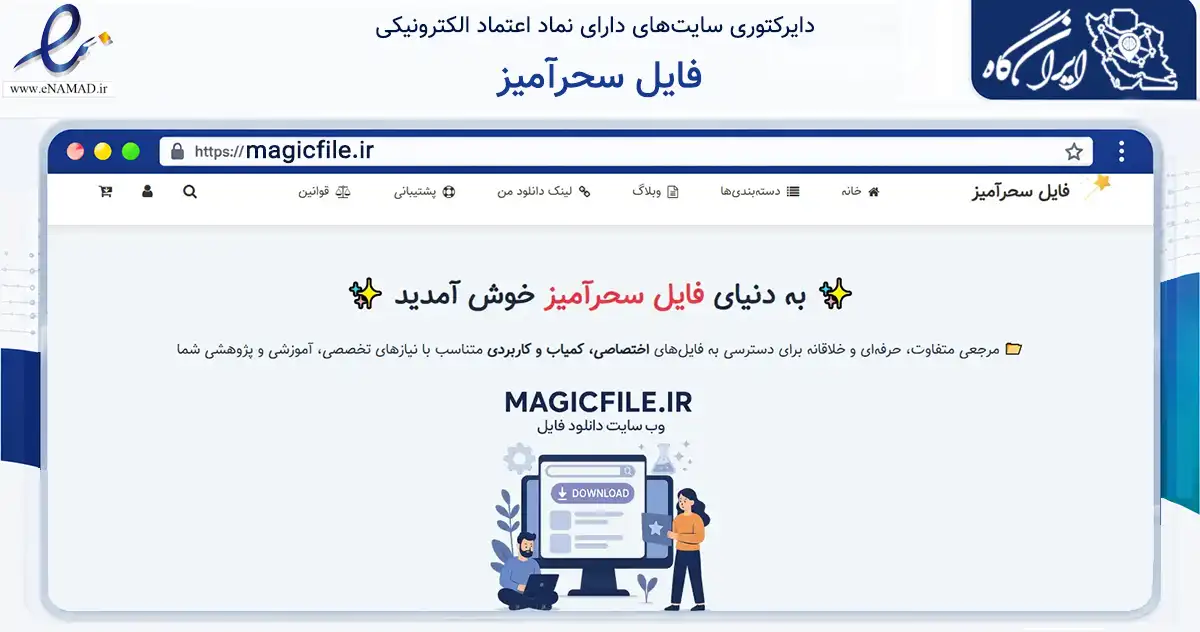 صفحه اصلی سایت فایل سحرآمیز به نشانی magicfile.ir که در زمینه فناوری اطلاعات، ارتباطات و دیجیتال با مرکزیت اردبیل فعالیت دارد.