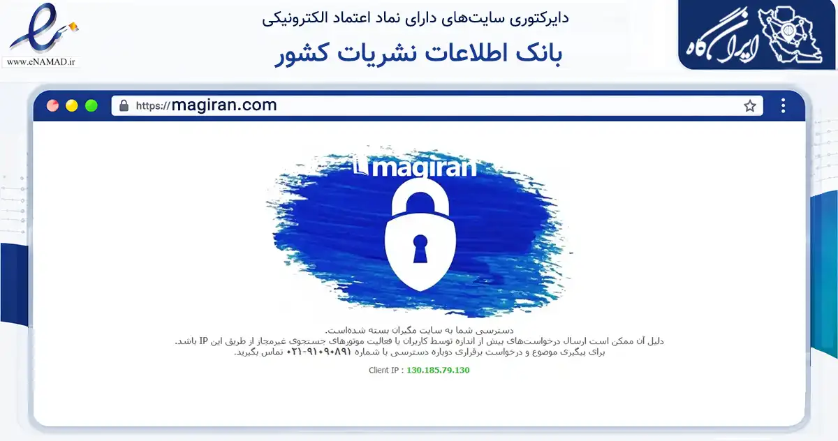 صفحه اصلی سایت بانک اطلاعات نشریات کشور به نشانی magiran.com که در زمینه فناوری اطلاعات، ارتباطات و دیجیتال با مرکزیت تهران فعالیت دارد.