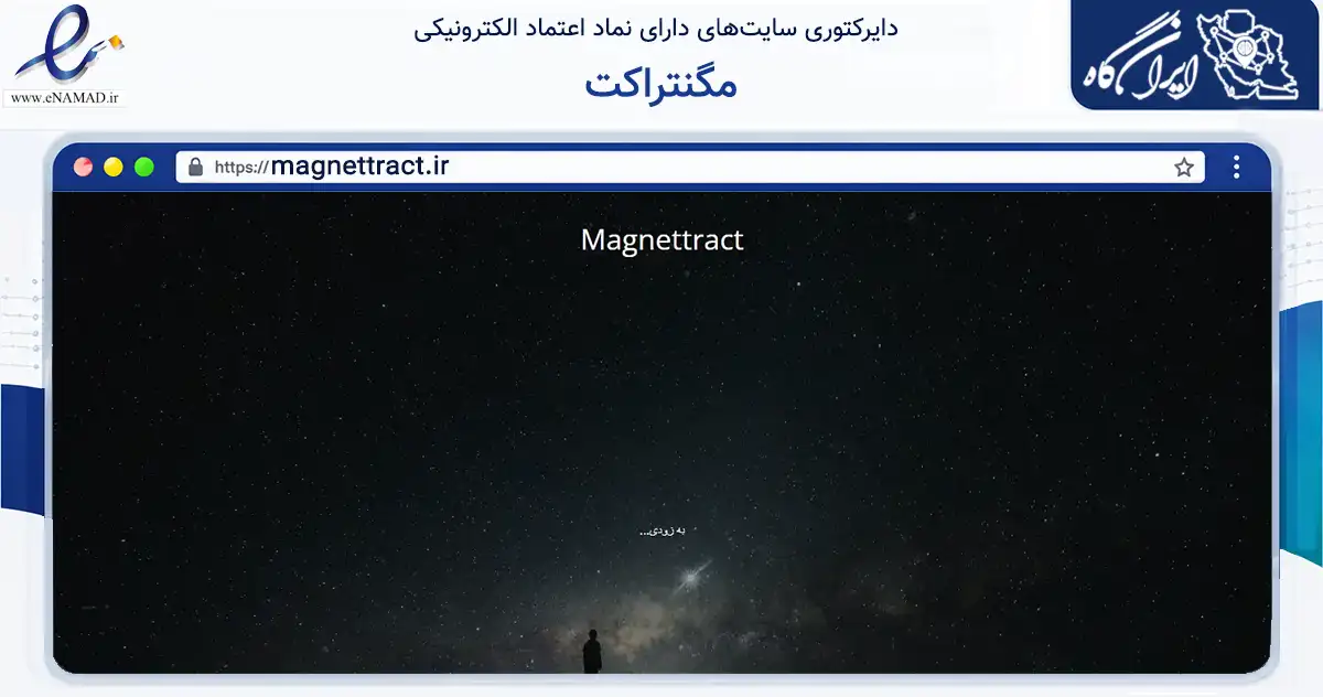 صفحه اصلی سایت مگنتراکت به نشانی magnettract.ir که در زمینه فناوری اطلاعات، ارتباطات و دیجیتال با مرکزیت اهر فعالیت دارد.