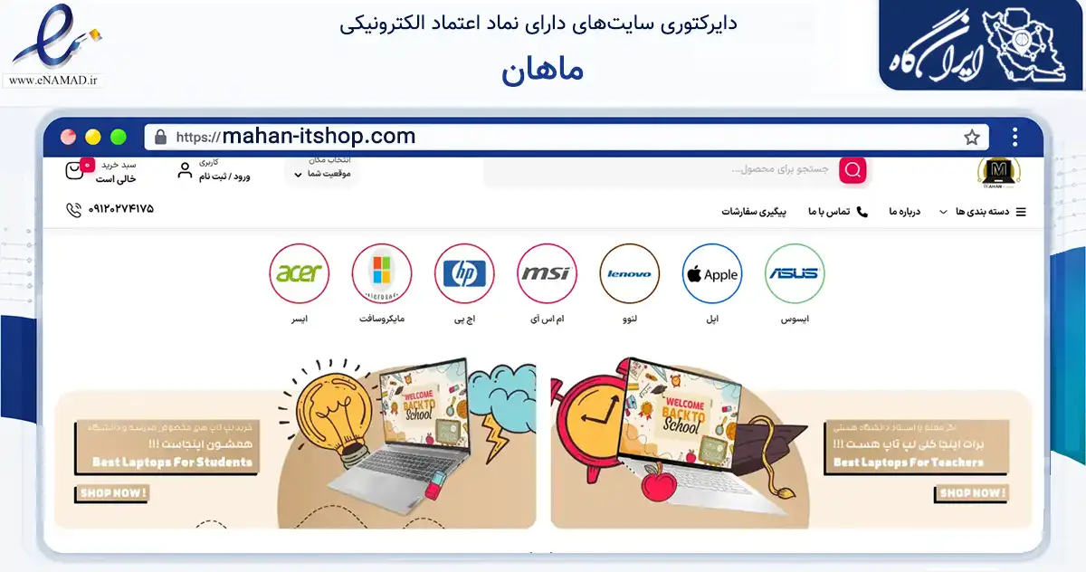 صفحه اصلی سایت ماهان به نشانی mahan-itshop.com که در زمینه فناوری اطلاعات، ارتباطات و دیجیتال با مرکزیت ارومیه فعالیت دارد.