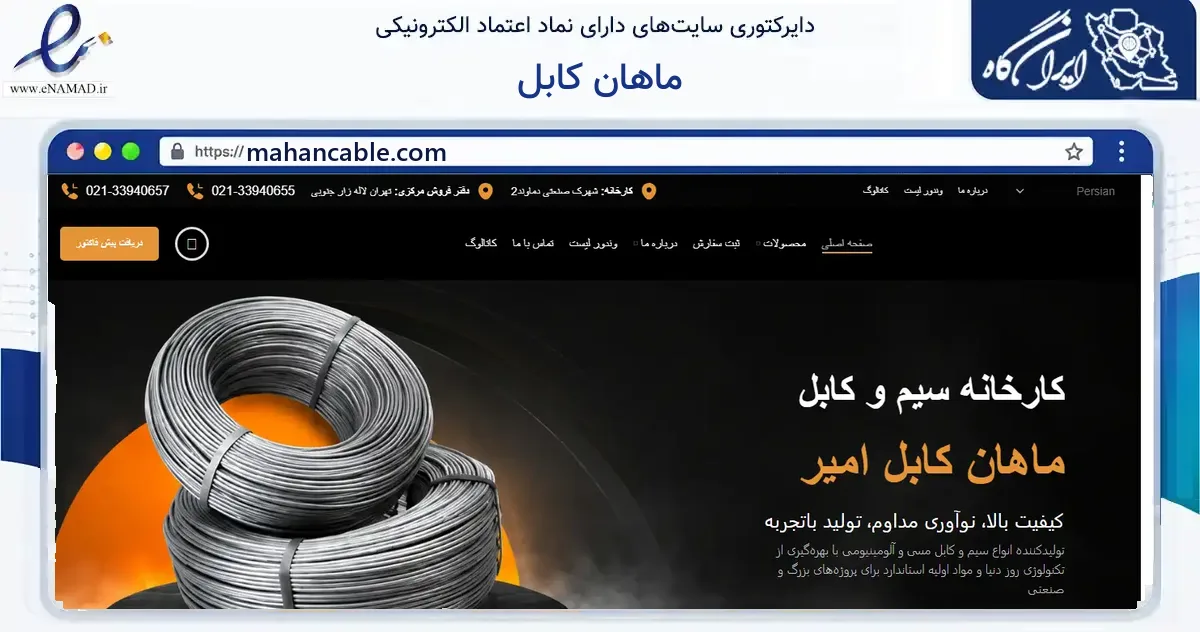 صفحه اصلی سایت ماهان کابل به نشانی mahancable.com که در زمینه فناوری اطلاعات، ارتباطات و دیجیتال با مرکزیت دماوند فعالیت دارد.