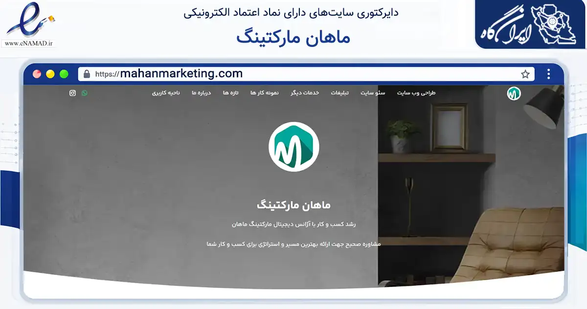 صفحه اصلی سایت ماهان مارکتینگ به نشانی mahanmarketing.com که در زمینه فناوری اطلاعات، ارتباطات و دیجیتال با مرکزیت تهران فعالیت دارد.