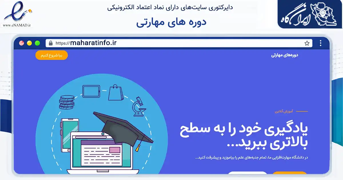 صفحه اصلی سایت دوره های مهارتی به نشانی maharatinfo.ir که در زمینه فناوری اطلاعات، ارتباطات و دیجیتال با مرکزیت تهران فعالیت دارد.
