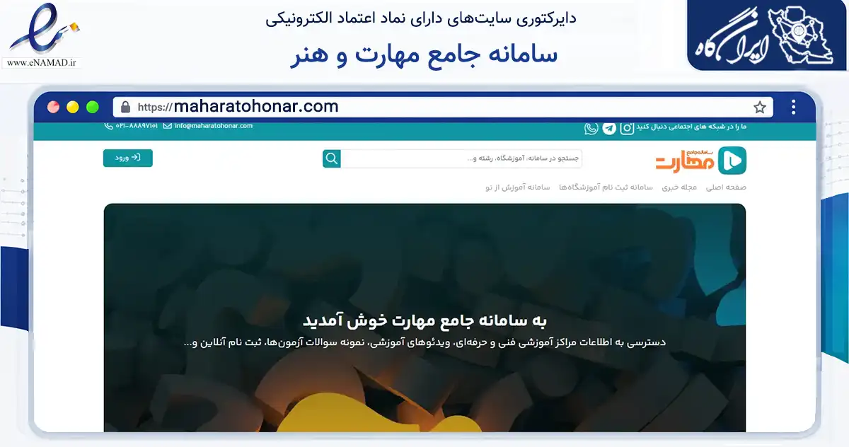 صفحه اصلی سایت سامانه جامع مهارت و هنر به نشانی maharatohonar.com که در زمینه فناوری اطلاعات، ارتباطات و دیجیتال با مرکزیت تهران فعالیت دارد.
