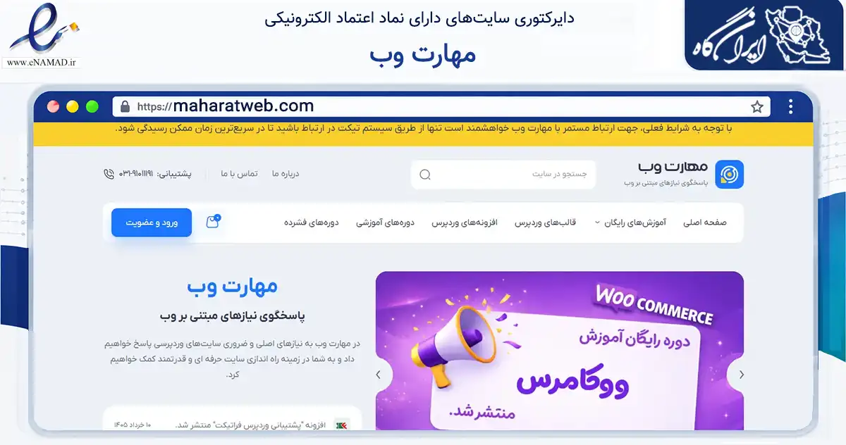 صفحه اصلی سایت مهارت وب به نشانی maharatweb.com که در زمینه فناوری اطلاعات، ارتباطات و دیجیتال با مرکزیت اصفهان فعالیت دارد.
