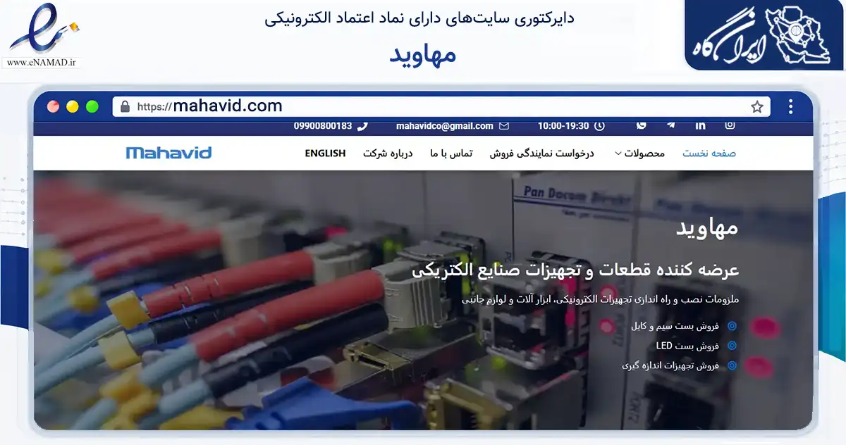 صفحه اصلی سایت مهاوید به نشانی mahavid.com که در زمینه فناوری اطلاعات، ارتباطات و دیجیتال با مرکزیت شاهین‌شهر فعالیت دارد.