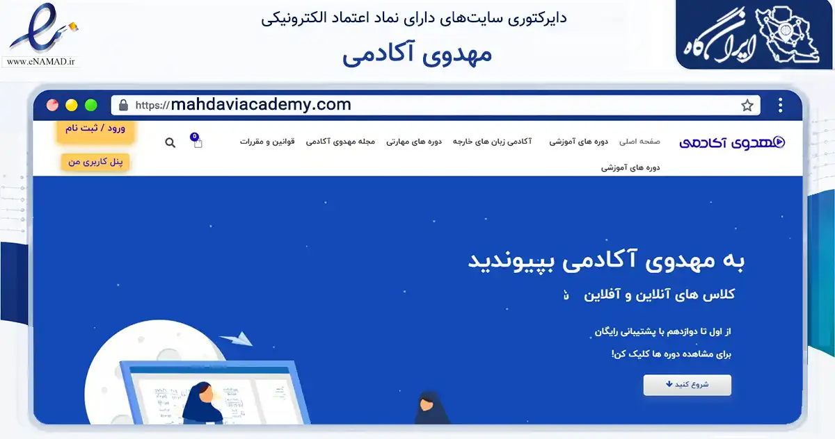 صفحه اصلی سایت مهدوی آکادمی به نشانی mahdaviacademy.com که در زمینه فناوری اطلاعات، ارتباطات و دیجیتال با مرکزیت شمیرانات فعالیت دارد.