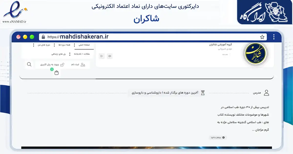 صفحه اصلی سایت شاکران به نشانی mahdishakeran.ir که در زمینه فناوری اطلاعات، ارتباطات و دیجیتال با مرکزیت طالقان فعالیت دارد.