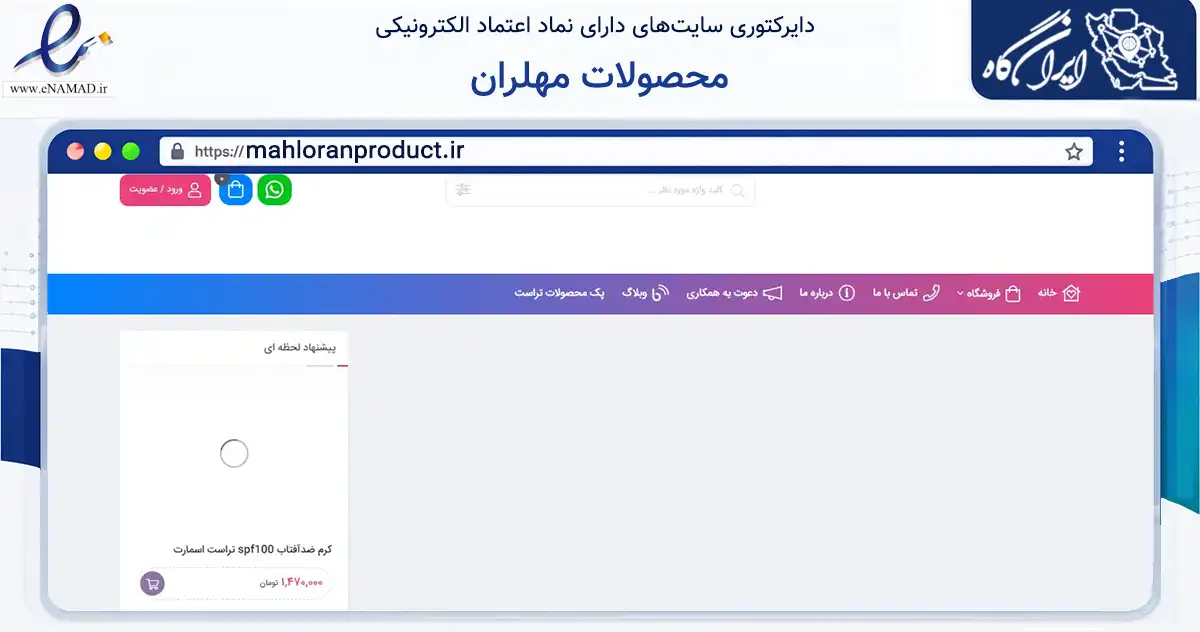 صفحه اصلی سایت محصولات مهلران به نشانی mahloranproduct.ir که در زمینه فناوری اطلاعات، ارتباطات و دیجیتال با مرکزیت خرم‌آباد فعالیت دارد.