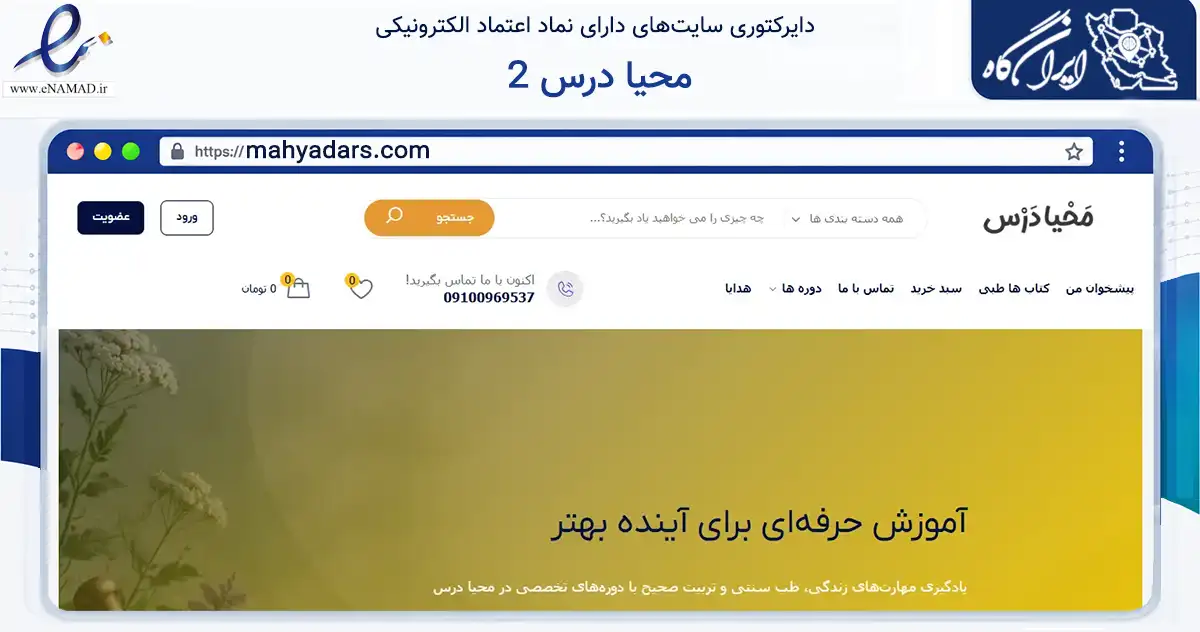 صفحه اصلی سایت محیا درس 2 به نشانی mahyadars.com که در زمینه فناوری اطلاعات، ارتباطات و دیجیتال با مرکزیت قم فعالیت دارد.