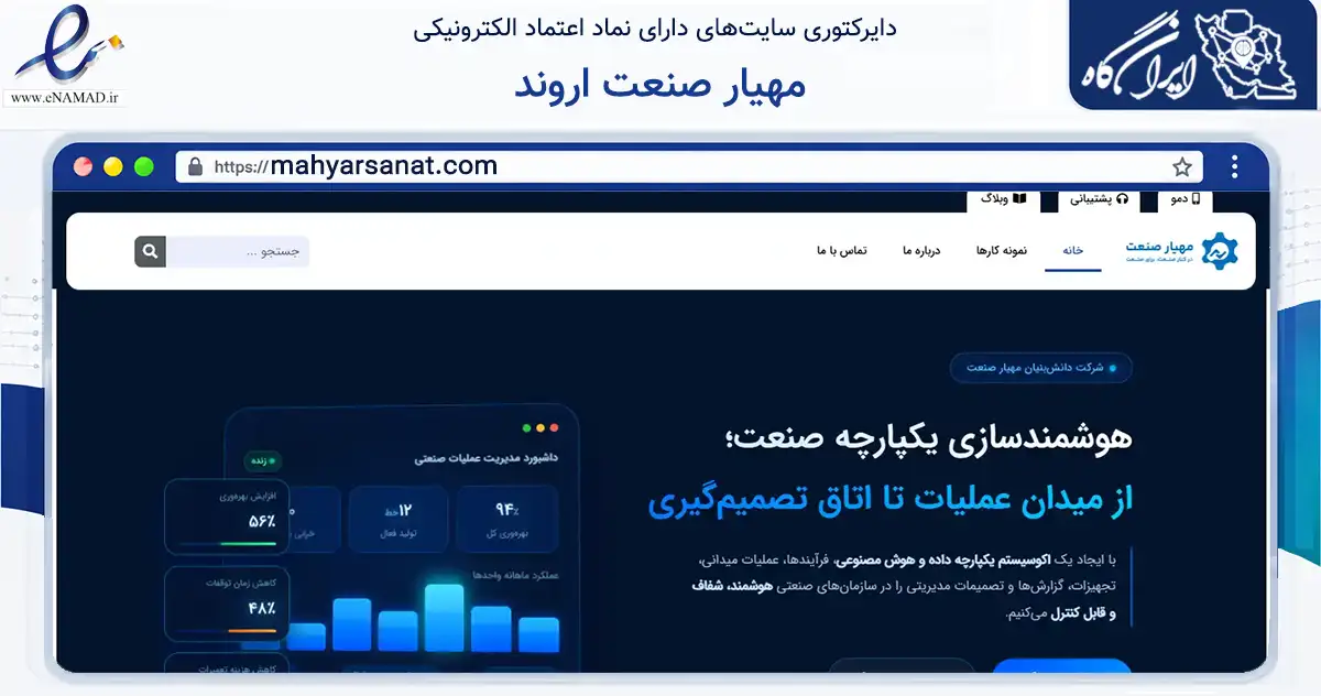 صفحه اصلی سایت مهیار صنعت اروند به نشانی mahyarsanat.com که در زمینه فناوری اطلاعات، ارتباطات و دیجیتال با مرکزیت شمیرانات فعالیت دارد.